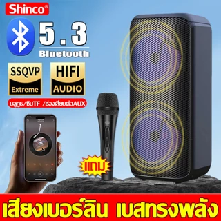 【รับประกัน 3 ปี】Shinco ลำโพงบลูทูธ 8 นิ้ว บลูทูธ5.3(แถมฟรีไมค์สาย)ลำโพงบลูทูธไร้สาย ลำโพงคุณภาพเสียงดี Bluetooth speaker