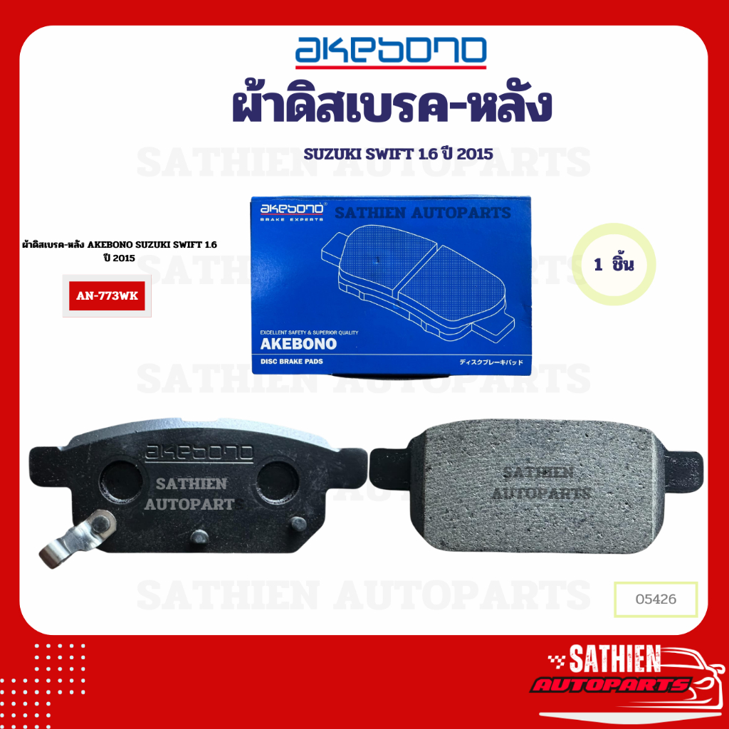 ผ้าดิสเบรค-หลัง AKEBONO SUZUKI SWIFT 1.6 ปี 2015 AN-773WK