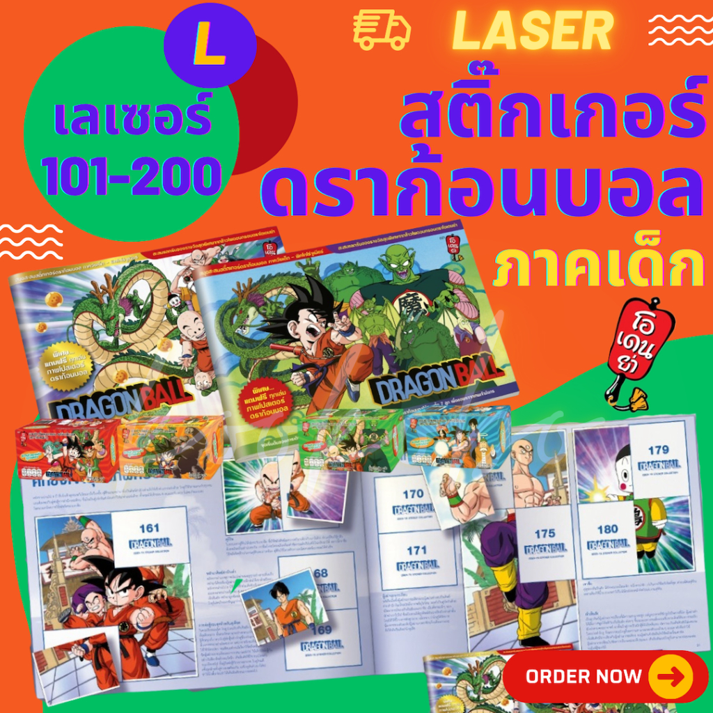 สติ๊กเกอร์ดราก้อนบอล ภาคเด็ก เลเซอร์ L 101-200 โอเดนย่า Dragon Ball Sticker Odenya Laser No. 101-200