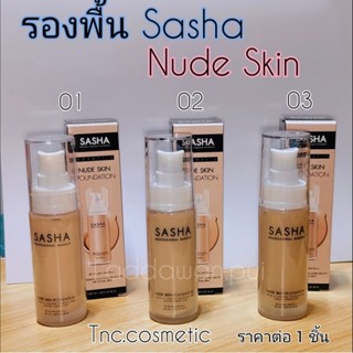 รองพื้น ซาช่า สกิน นู๊ด ฟาวน์เดชั่น Sasha Nude Skin Foundati…