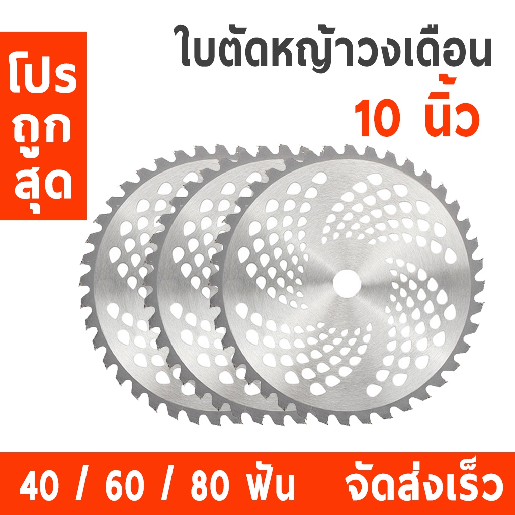ใบตัดหญ้าวงเดือน 10 นิ้ว ติดเล็บ 24 ฟัน 40 ฟัน 60 ฟัน ใช้ได้กับ เครื่องตัดหญ้า ทุกยี่ห้อ