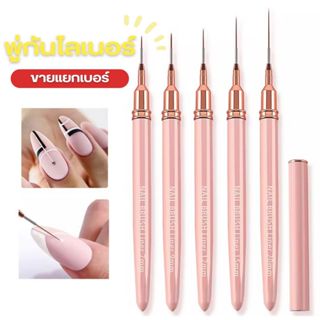 พู่กันไลเนอร์ พู่กันเพ้นท์ลายเส้น เพ้นท์ตัดขอบ ขายแยกเบอร์