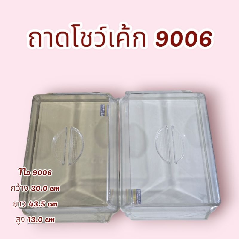 ถาดพักเค้ก ถาดโชว์เค้ก กล่องใส่ขนมใหญ่ No9006