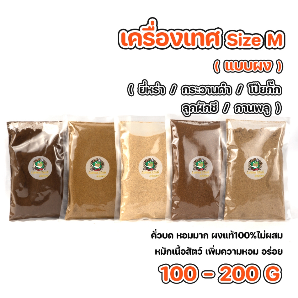 เครื่องเทศ ผงยี่หร่า ผงกระวานดำ ผงโป๊ยกั๊ก ผงลูกผักชี ผงกานพลู Size M (คั่วบดหอมมาก) ขนาด100-200กรัม