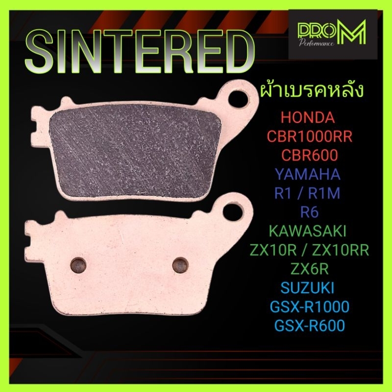 ผ้าเบรคหลัง R6 ZX6 R1 R1M ZX10R ZX10RR CBR600RR CBR1000RR