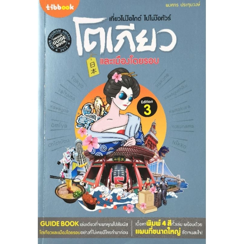 เที่ยวไม่ง้อไกด์ ไปไม่ง้อทัวร์ โตเกียว และเมืองโดยรอบ​ ผู้เขียน พงศกร ประทุมวงษ์​ มือ​1​ สภาพ​ใหม่​เก่าเก็​บ​ ปก365