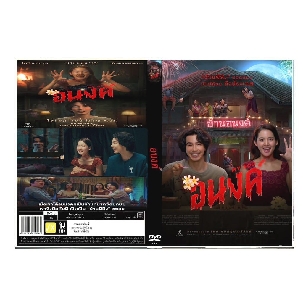 #DVDหนัง เรื่อง อนงค์#หนังไทยใหม่สนุก#หนังใหม่#หนัง