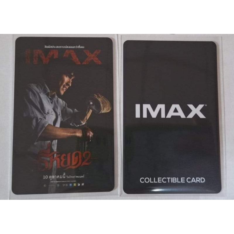 บัตรสะสม บัตรแข็ง IMAX Collectible Card ธี่หยด 2 ลิขสิทธิ์แท้จาก Major Cineplex Tee Yod 2 Death Whis