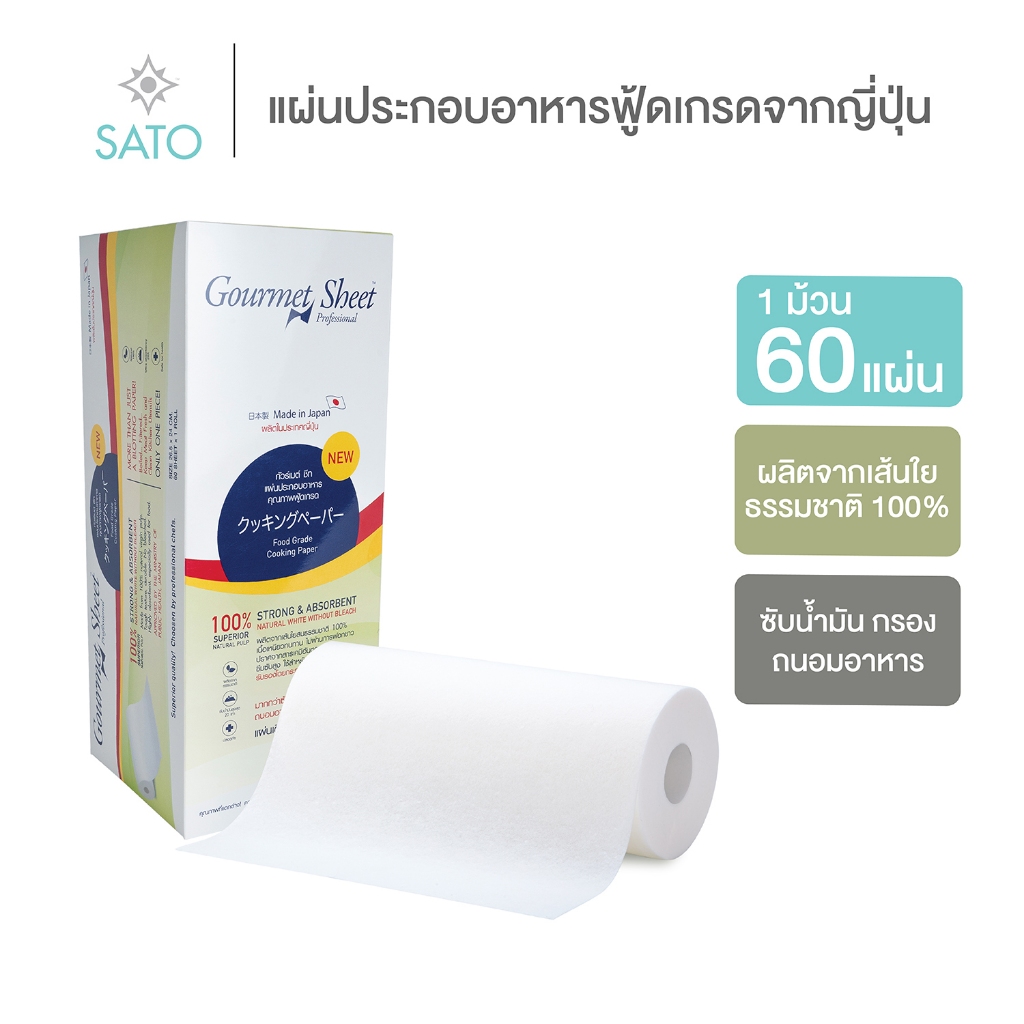 กระดาษห่อทุเรียน กล่อง 1 ม้วน (60 แผ่น) กัวร์เมต์ ชีท กระดาษซับน้ำมัน แผ่นประกอบอาหาร ฟู้ดเกรด จากญี่ปุ่น Gourmet Sheet