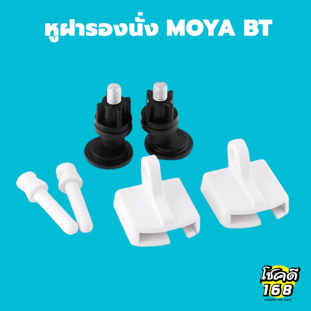 หูฝารองนั่ง ชักโครก สุขภัณฑ์  MOYA BT ใช้เป็นอะไหล่ หรืออุปกรณ์สำหรับ ฝารองนั่งสุขภัณฑ์