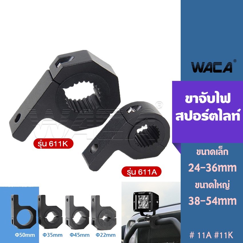 หนาพิเศษ WACA 11A 11K ขาจับสปอตไลท์ LED 25-50mm อลูมิเนียม ขาจับไฟ Crash Bar แคชบาร์ ขาจับแคชบาร์ ขาจับโช๊ค ส่งฟรี