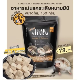 Hamu ❤️ เข้าใหม่ อาหารเม่น อาหารเม่นแคระ เลียหนาม Lear Nharm ซองแพ็คเกจ 150g แถมหนอนอบฟรี 5g ทุกซอง