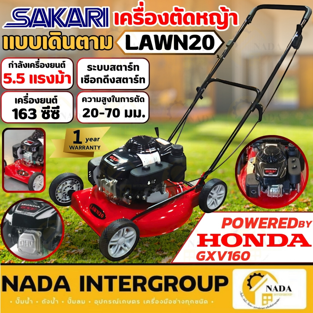 SAKARI รถเข็นตัดหญ้า เครื่องยนต์ HONDA GXV160 รุ่น LAWN20 รถเข็นตัดหญ้า รถตัดหญ้า เข็นเดินตาม เดินตา