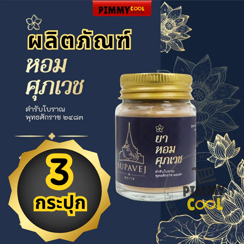 ยาหอม ศุภเวช ผลิตภัณฑ์สมุนไพร ศุภเวช ผลิตภัณฑ์สมุนไพร by หมอศุภ มีเลขที่จดแจ้ง 20 กรัม