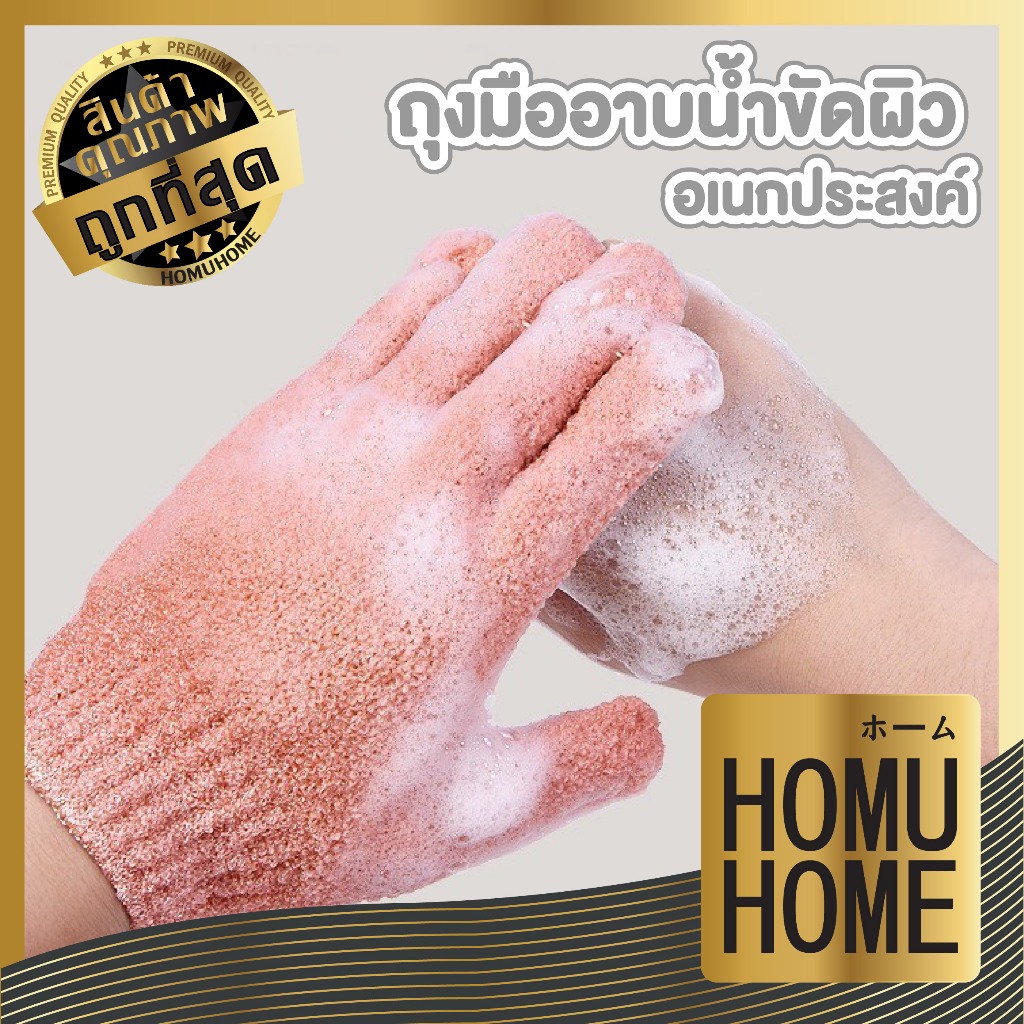 【HOMUHOME ホーム】TK15 ถุงมือขัดผิว ถุงมือขัดหนังกำพร้า ถุงมือขัดตัว สินค้าขายดี GZ GB