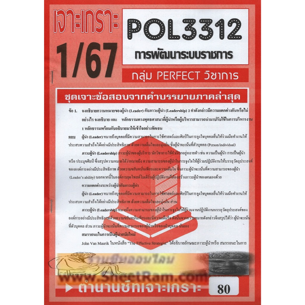 ชีทราม POL3312 / PA313 ชุดเจาะเกราะการพัฒนาระบบราชการ