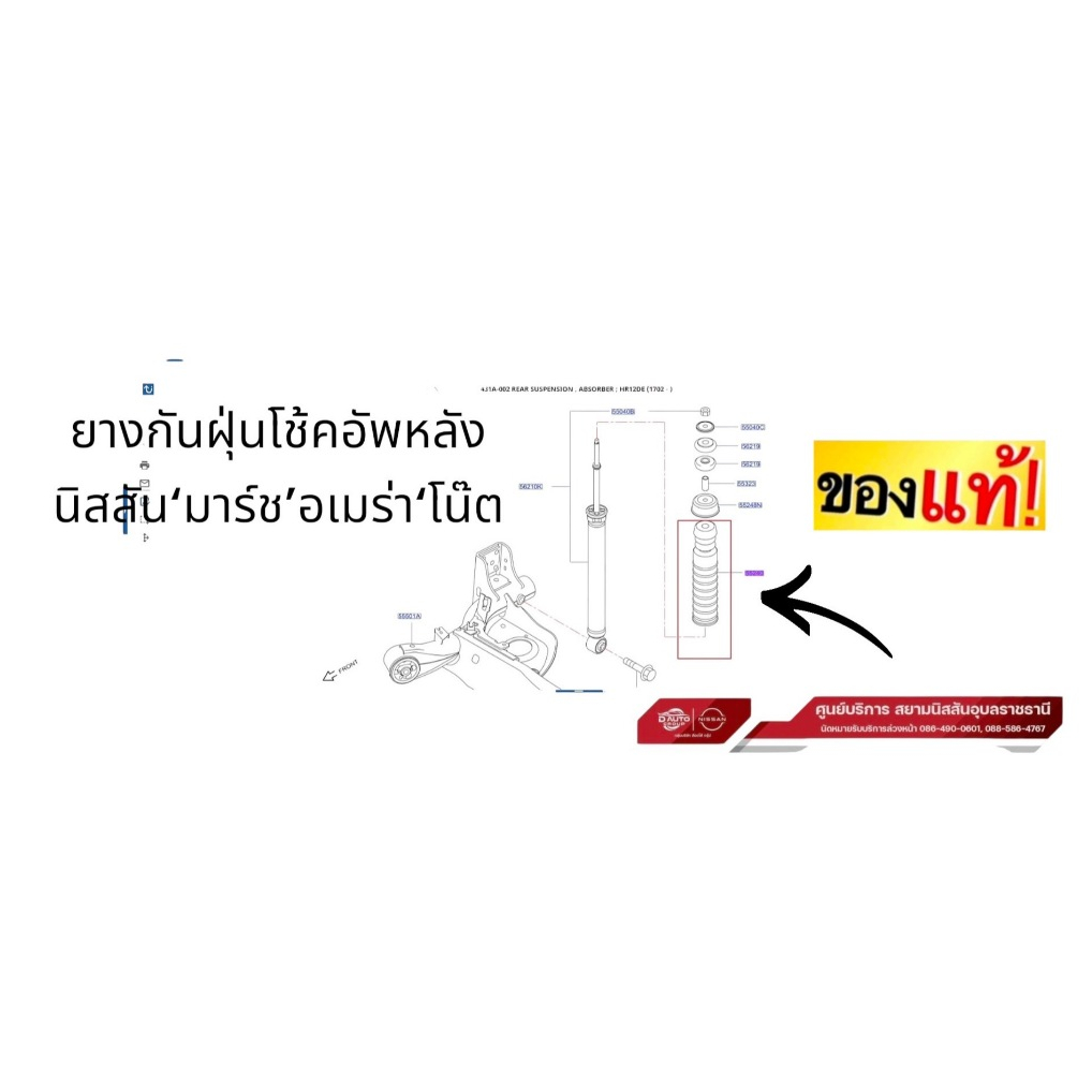 ยางกันฝุ่นโช้คอัพหลัง,( ยางรอง2ชิ้นต่อข้าง),เบ้ารองบู้ชยาง แท้100%นิสสันมาร์ท,N17,อเมร่า,โน๊ตราคาต่อชิ้น(ใช้ตัวเลือก)