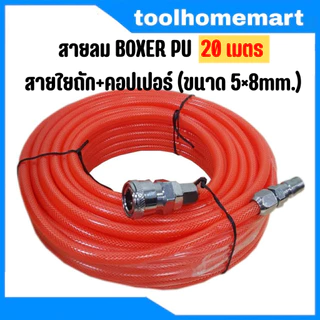 สายลม BOXER PU 15,20,25 เมตร สายใยถัก+คอปเปอร์ (ราคาถูกที่สุด!!) ขนาด 5×8mm. ใช้ได้ทั้ง ปั๊มลม ETOP MASAKI BONCHI