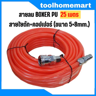 สายลม BOXER PU 15,20,25 เมตร สายใยถัก+คอปเปอร์ (ราคาถูกที่สุด!!) ขนาด 5×8mm. ใช้ได้ทั้ง ปั๊มลม ETOP MASAKI BONCHI