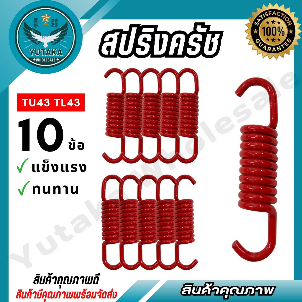 สปริงคลัช เครื่องตัดหญ้า รุ่น TU43 TL43 10 ชิ้น แข็งแรง ทนทาน อะไหล่เครื่องตัดหญ้า