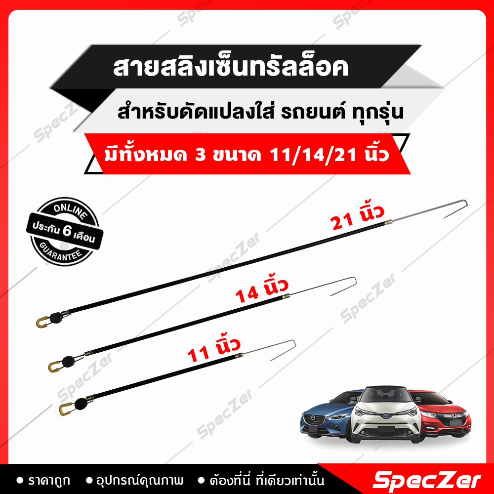 สลิงเซ็นทรัลล็อค สายสลิงเซ็นทรัลล็อกประตู (จำนวน 1 เส้น) สำหรับรถที่มีระบบเซ็นทรัลล็อค [11,14,21 นิ้ว]