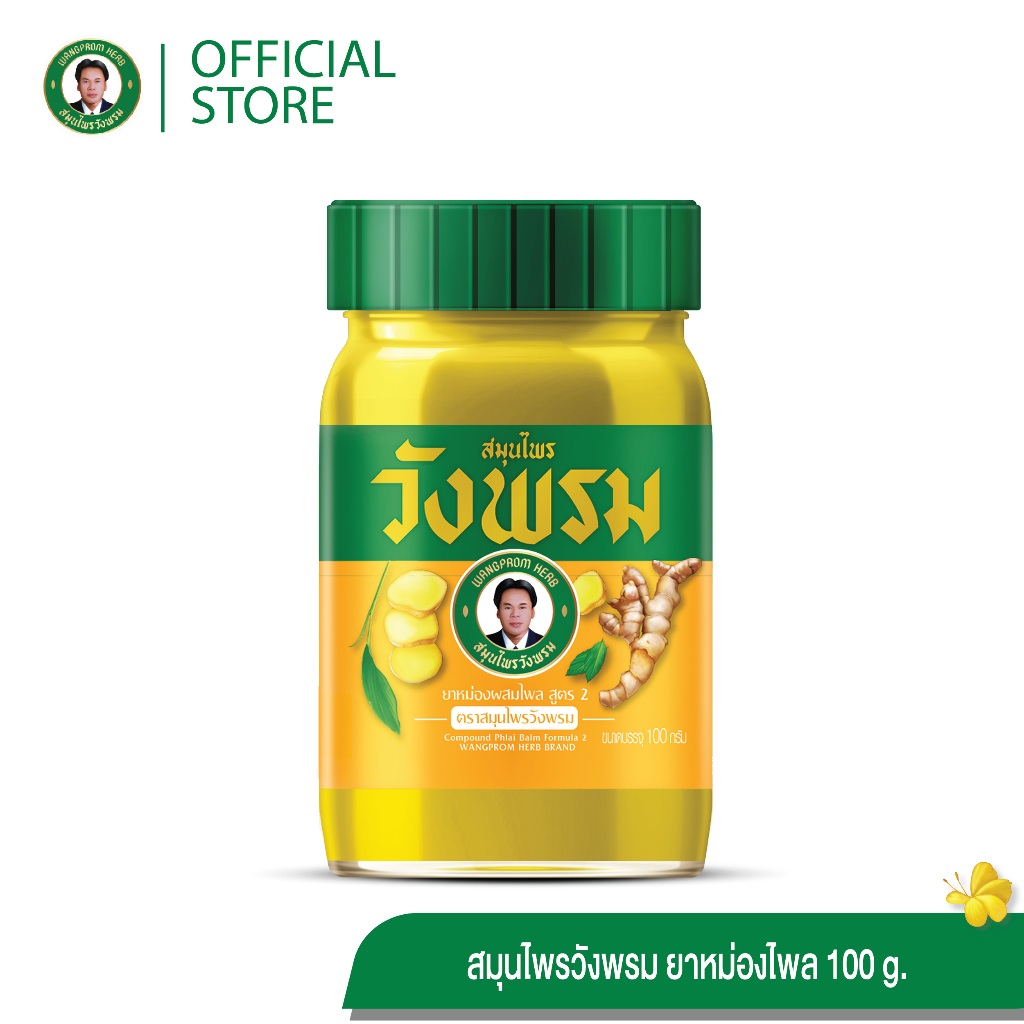 Wangpromherb สมุนไพรวังพรม ยาหม่องผสมไพล สูตร2 ขนาด 100 กรัม ( 1 ขวด)