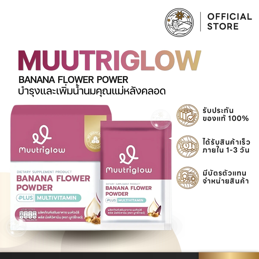 Muutriglow มูทริโกลว์ บำรุงน้ำนม คุณแม่หลังคลอด ให้นมบุตร เพิ่มน้ำนม สร้างน้ำนม ไม่เติมน้ำตาล