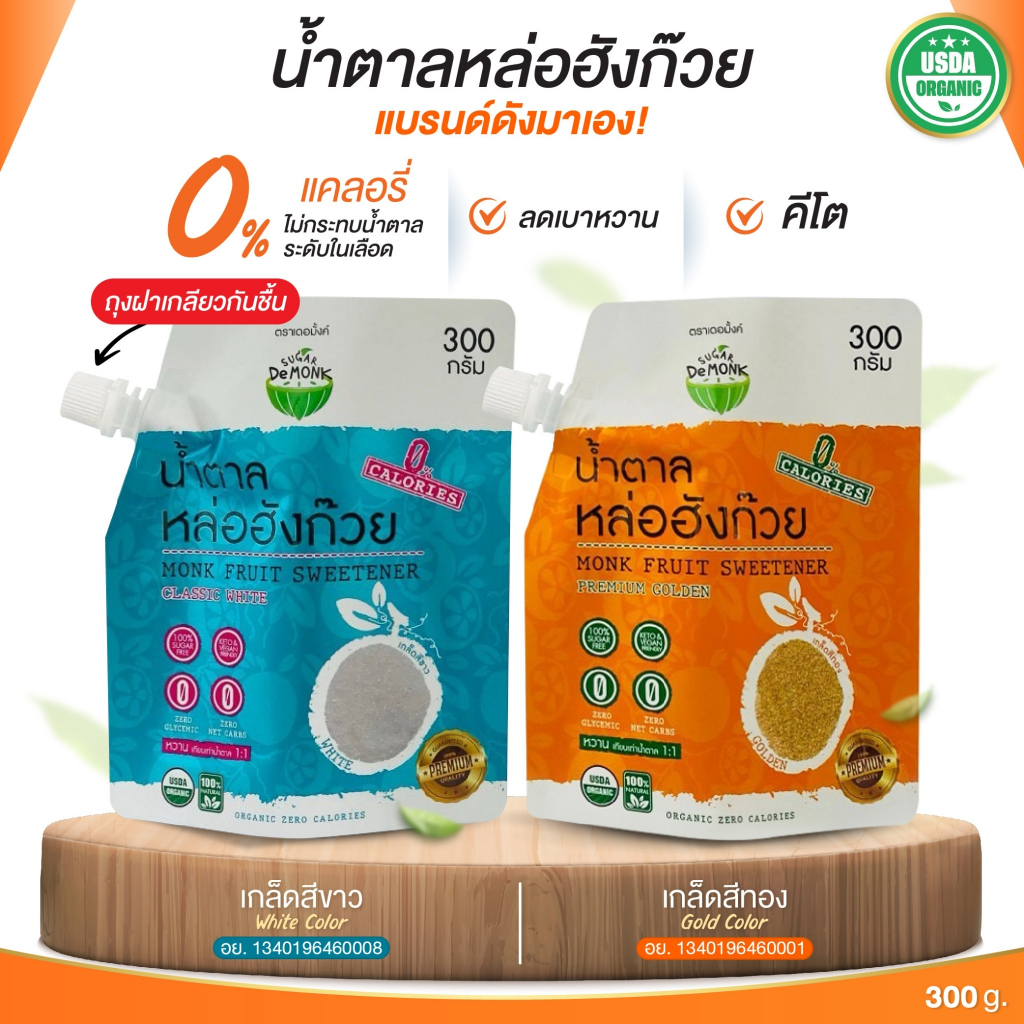 น้ำตาลหล่อฮังก๊วยเดอมั้งค์ 0% แคลอรี่ คีโต เบาหวาน หวานละมุน ไม่ขมปลายลิ้นUSDA Organic