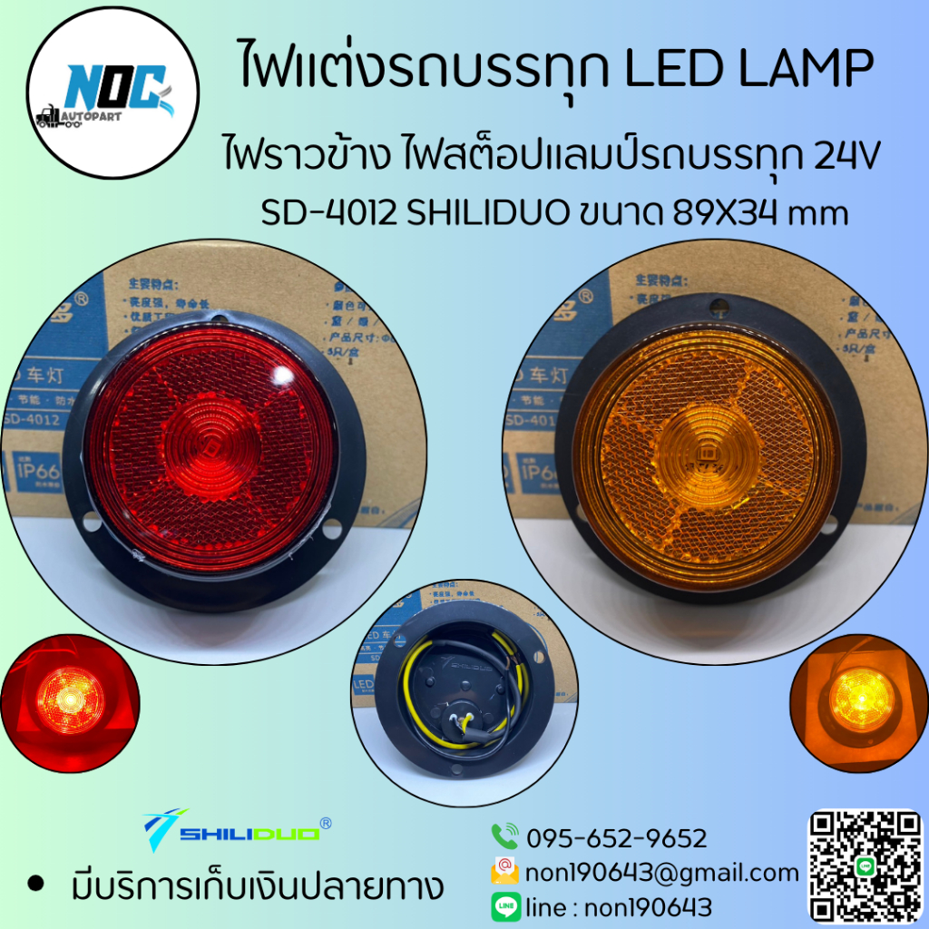 ไฟราวข้าง ไฟสต็อปแลมป์รถบรรทุก 24V SHILIDUO SD-4012 ขนาด 89*34 mm ราคา ถูกที่สุด ดีลบีเคเค