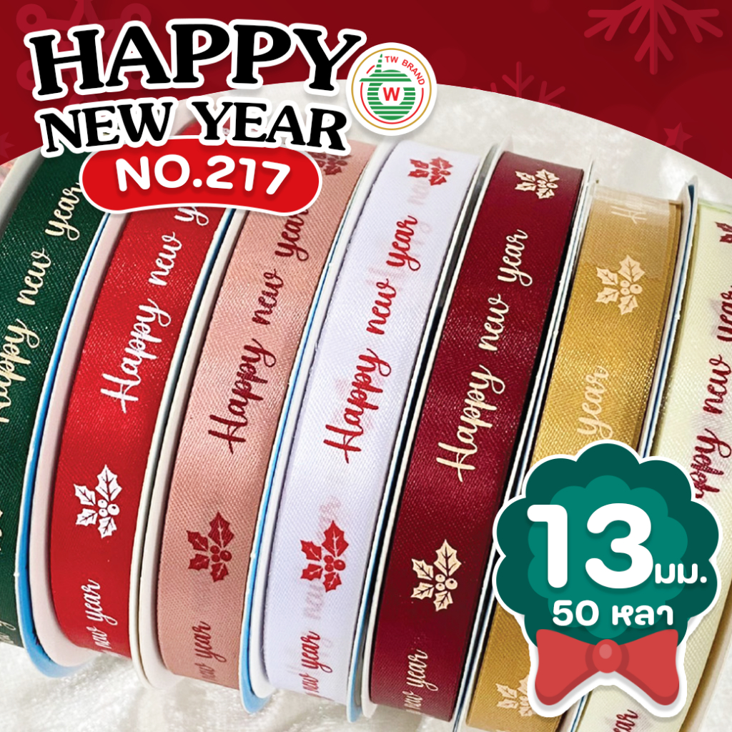 R225217 ริบบิ้นปีใหม่TW #ผ้าต่วน (Happy New Year) ขนาด13 มม.50หลา พร้อมส่ง
