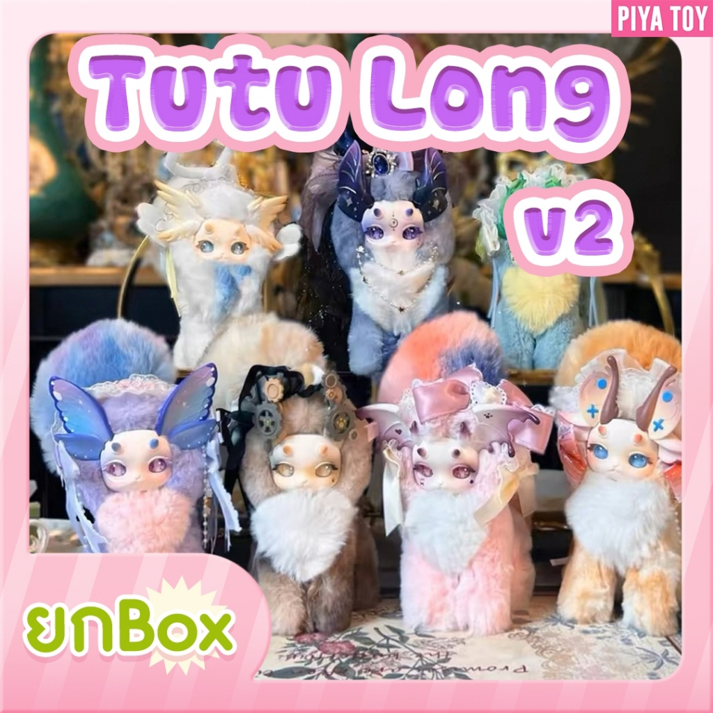 สินค้าพร้อมส่ง Tutu Long V2 ( ยกBox มี 6 จุ่ม ) กามเทพน้อยดูมีมนต์ขลังมีเสน่ห์ของแต่ตัว
