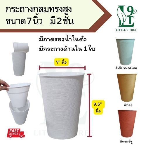 กระถางทรงสูงกว้าง 7 นิ้ว มีถาดรองน้ำในตัว กระถาง 2 ชิ้นทรงสูง