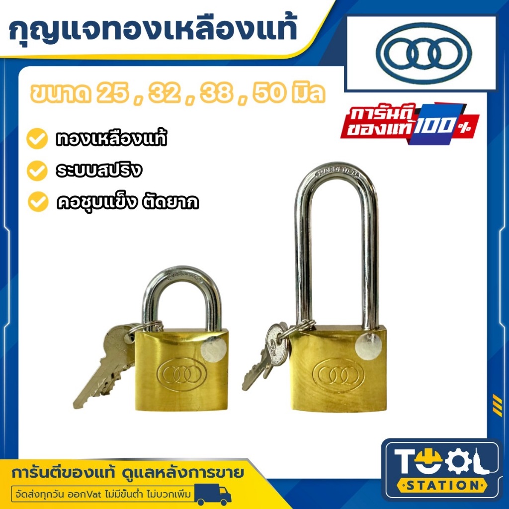 กุญแจทองเหลือง ยี่ห้อสามห่วง ทองเหลืองแท้ (มีให้เลือกหลายขนาด)