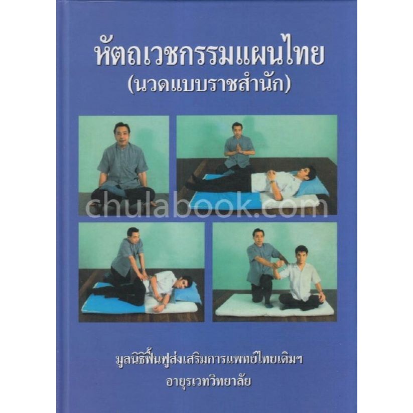 [ศูนย์หนังสือจุฬาฯ] 9789749533376หัตถเวชกรรมแผนไทย (นวดแบบราชสำนัก) C111