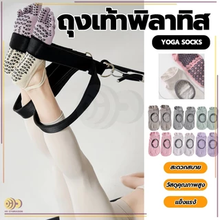 HH ถุงเท้าพิลาทิส ถุงเท้าโยคะกันลื่น (พร้อมถุงซิปล็อก) ฐานกันลื่น สะดวกสบายและระบายอากาศได้ดี