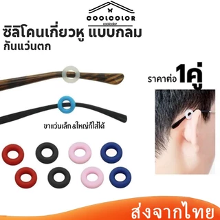 ในไทย💖ซิลิโคนเกี่ยวหู แบบกลม กันแว่นลื่นแว่นหล่น กันแว่นตก แว่นหลวม1 คู่ หลายสีให้เลือก.CODcoolcolor.th