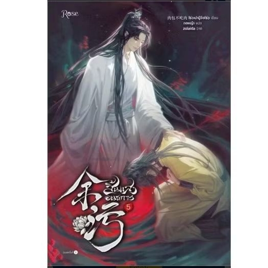 (พร้อมส่ง) หนังสือ สิ้นแสงอนธการ เล่ม1- 6 (เล่มจบ) ผู้แต่ง โร่วเปาปู้ชือโร่ว (rou bao bu chi rou)