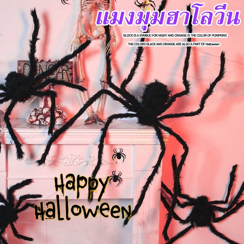 จัดส่งที่รวดเร็ว แมงมุมตกแต่ง สีดํา ตุ๊กตาแมงมุ 30/75/125 ซม. แมงมุมฮาโลวีน แมงมุม ฮาโลวีน ของตกแต่ง