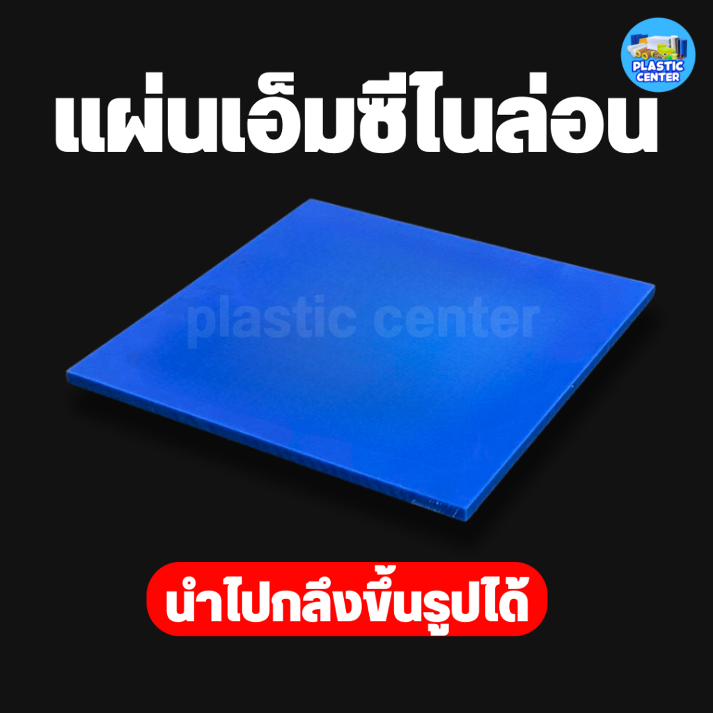 แผ่นพลาสติกเอ็มซีไนล่อน หนา 25 - 50 มิล สำหรับงาน ตัด เจาะ กลึงได้  Mc Nylon