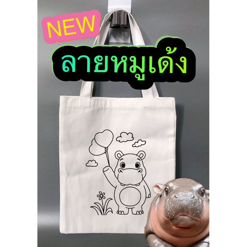 ถุงผ้าระบายสี ลายหมูเด้ง พร้อมส่ง