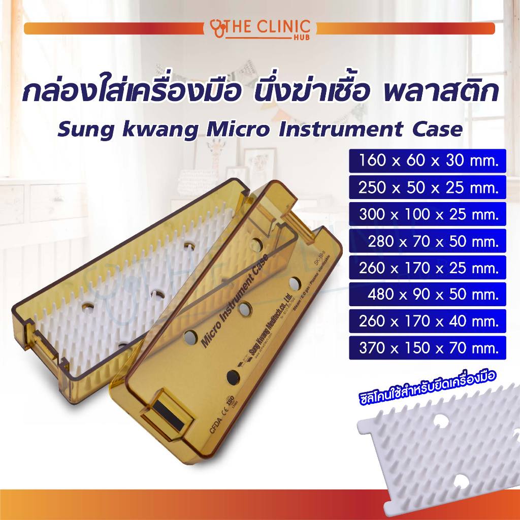 กล่องใส่เครื่องมือ นึ่งฆ่าเชื้อ พลาสติก Sungkwang Micro Instrument Case [ CLINIC HUB ]