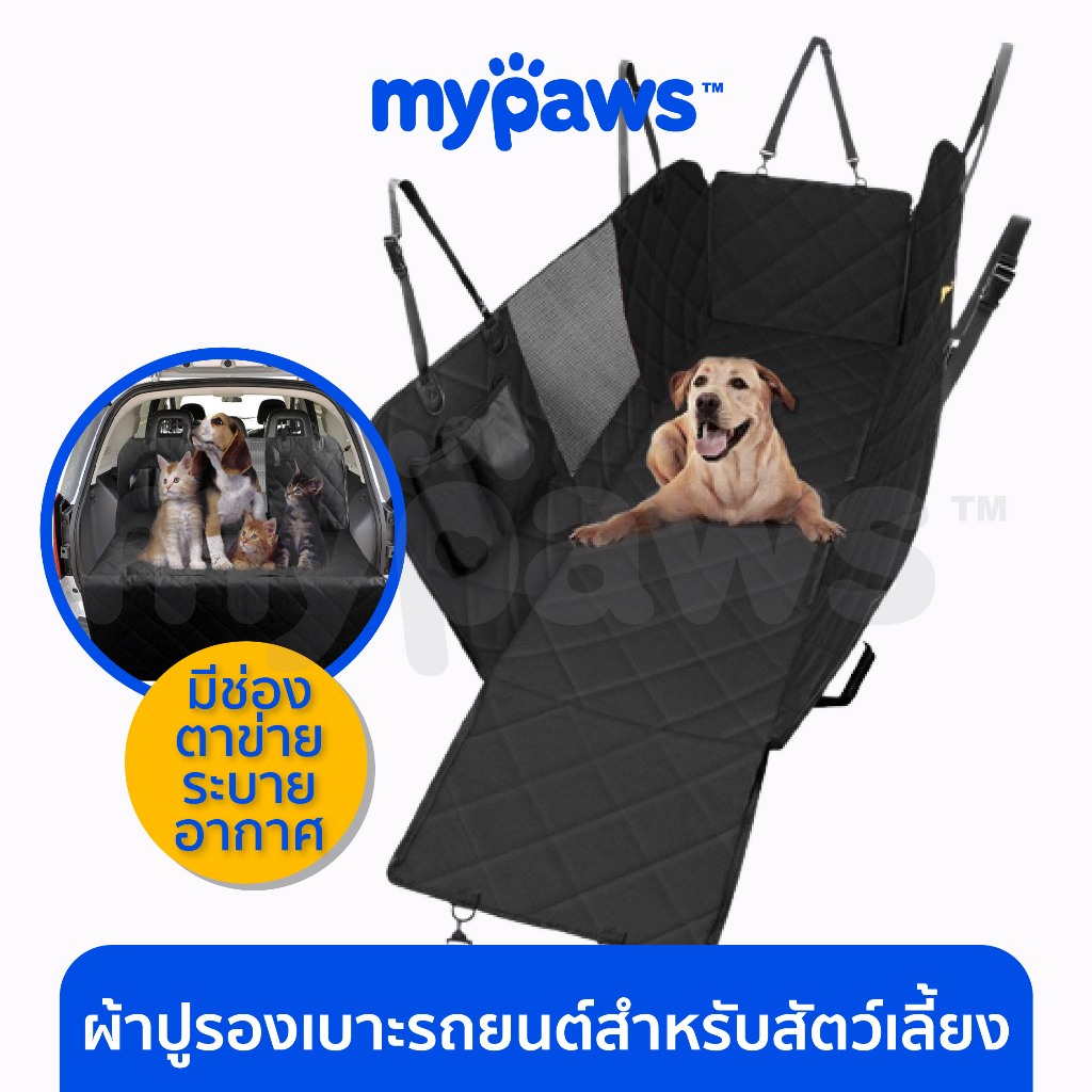 My Paws เบาะรองกันเปื้อนในรถ สำหรับสุนัขและแมว ผ้าคลุมเบาะกันเปื้อน สำหรับสุนัข