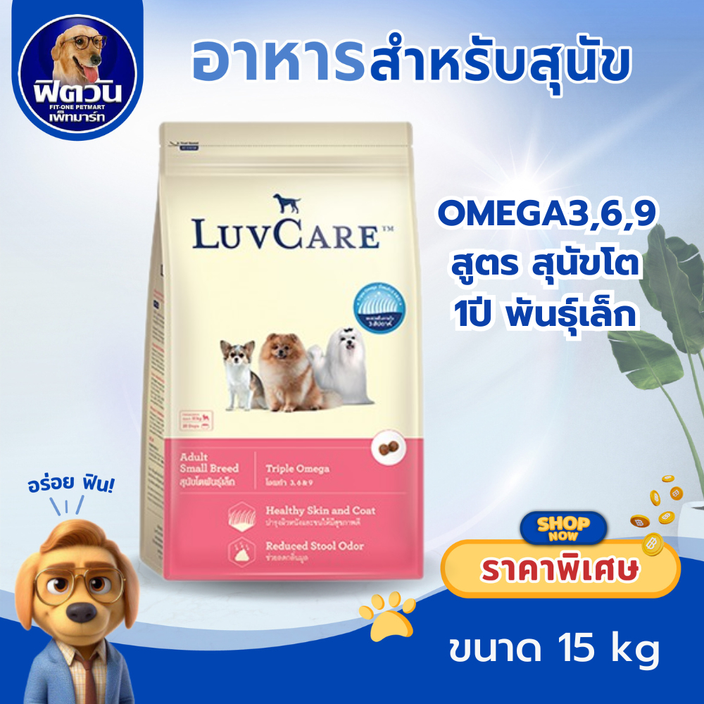 LuvCare อาหารสุนัขพันธุ์เล็ก สูตร Omega3,6,9 15 กิโลกรัม{อาหารสุนัขเม็ด}