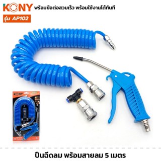 KONY รุ่น AP102 ปืนฉีดลม พร้อมสายลม 5 เมตร และข้อต่อสวมเร็ว …