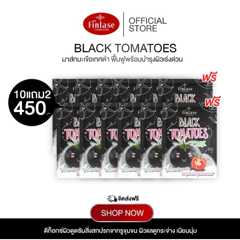 มาส์ก ฟินลาเซ่ (โปร 10 แถม 2 ซอง) Black tomatoes mask มาส์กมะเขือเทศดำ พอกผิวขาย ปรับสภาพผิว รอยดำ กระจ่างใส