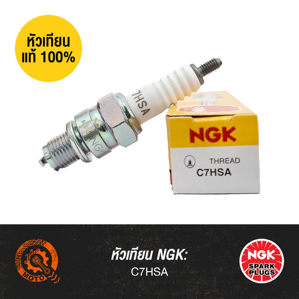 หัวเทียนแท้ NGK - C7HSA | สำหรับ DREAM, WAVE100