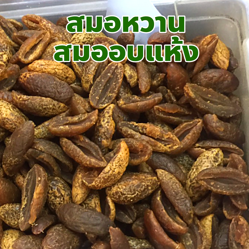 สมอหวาน สมออบแห้ง รสเปรี้ยว เค็ม หวานนิดๆ ผลไม้อบแห้ง ปริมาณ 100, 200, 500 กรัม
