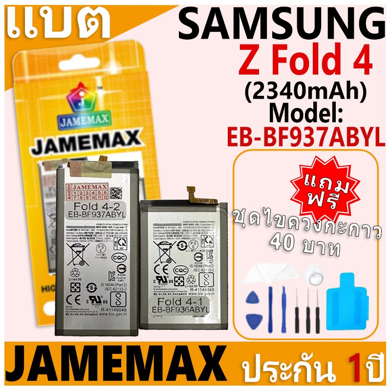แบตเตอรี่ JAMEMAX รุ่น Samsung Galaxy  Z Fold 4 (1คู่) Model: EB-BF937ABYL ฟรีชุดไขควง รับประกันฟรี 