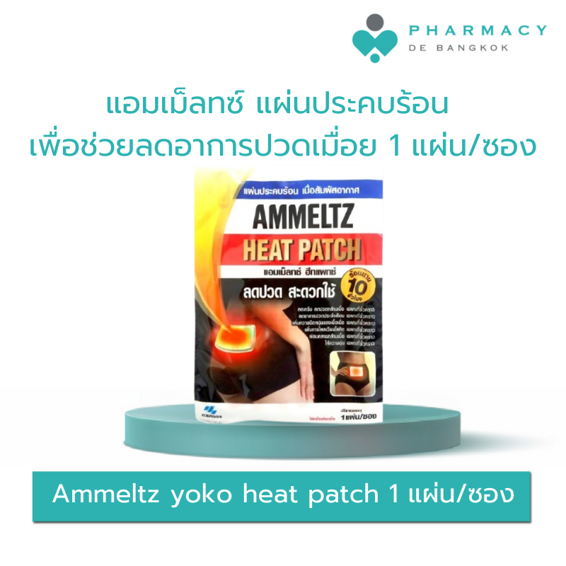 Ammeltz yoko heat patch 1 แผ่น/ซอง