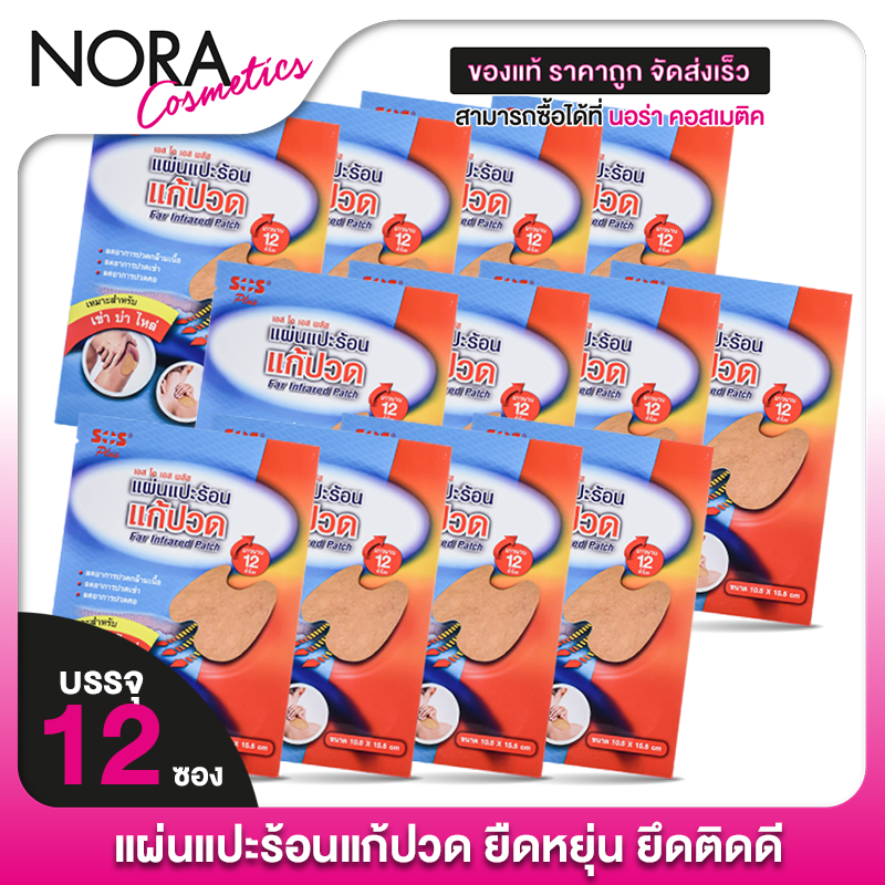 [12 ซอง] SOS Plus Far Infrared Patch เอสโอเอส พลัส แผ่นแปะร้อน แก้ปวด เหมาะสำหรับ เข่า บ่า ไหล่